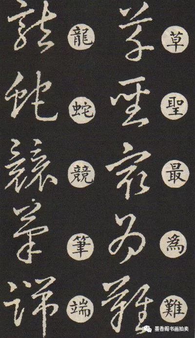 书法《草诀歌》,草楷对照表