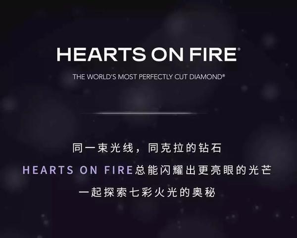 周大福 | hearts on fire 高贵经典,完美闪耀
