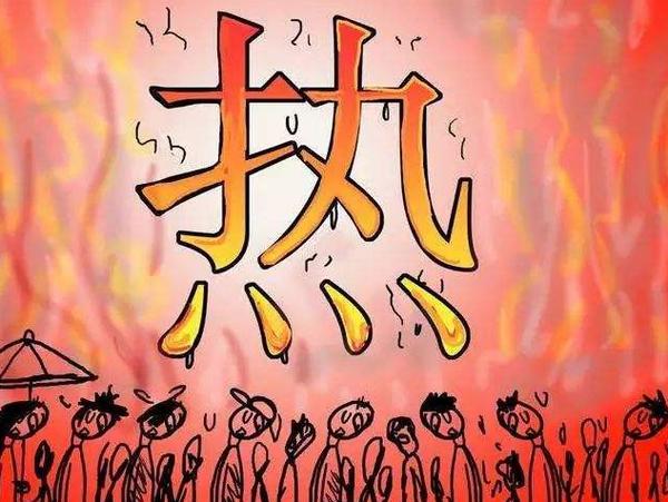 "热"字当头,"火"气大!本周岛城两场阵雨压不住这火热天!