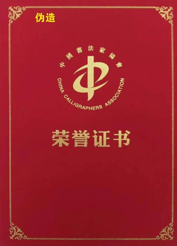 假红头文件骗取会员书法作品,中国书协发声明示警