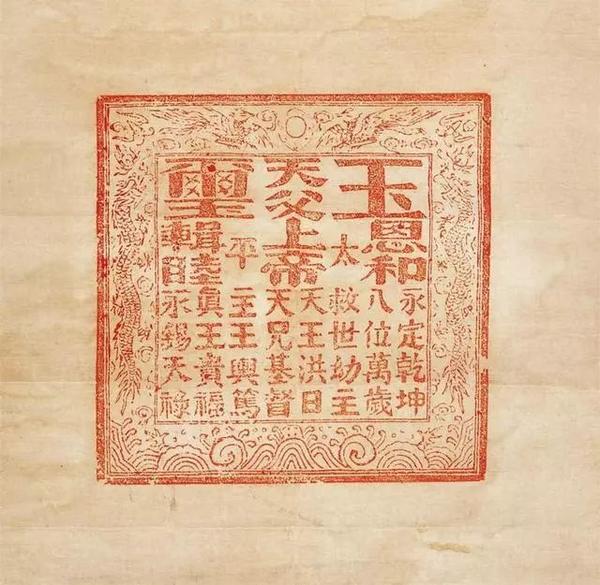 天王洪秀全玉玺上的文字