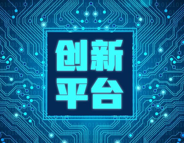 与科研人员共挡"创新风雨",关键要打造一个坚实的创新平台,为基础性