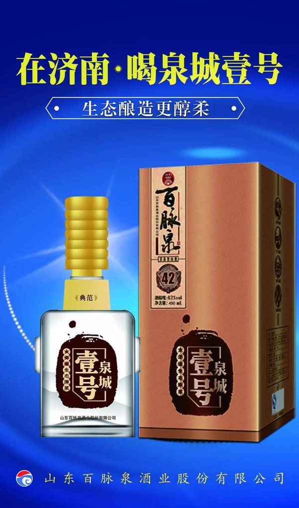 泉城壹号分享——一起认识一下百脉泉酒业各香型白酒产品