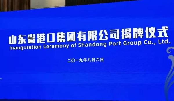 迈入一体化新时期!山东省港口集团正式成立