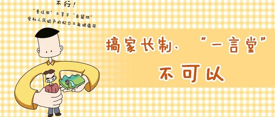 搞家长制"一言堂"不可以 漫画说纪