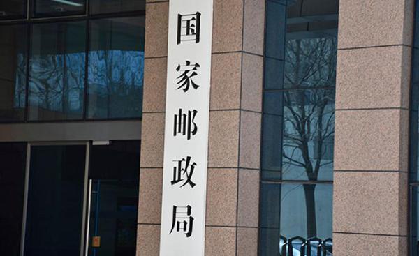 国家邮政局:快递服务要把农村末端扎牢扎稳