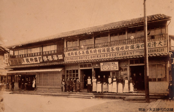 年福建人陈平顺在长崎创立广味中餐馆四海楼,现已成为日本百年老店