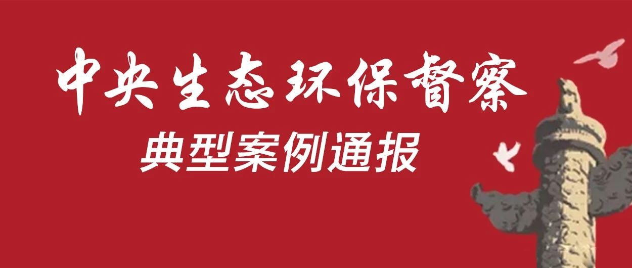 中央生態環保督察典型案例通報(16)丨甘肅甘南州整改不力 礦產開發