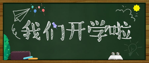 开学了!这些学校这样"迎新"!