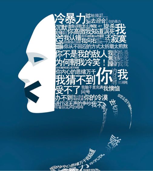 冷暴力 | 无形的杀手 无声的吞噬