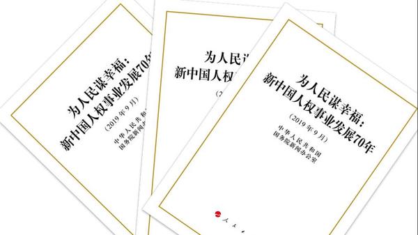 《新中国人权事业发展70年》白皮书发表:人民幸福生活是最大的人权