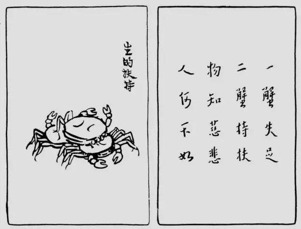 丰子恺《护生画集》第一辑:《生的扶持》