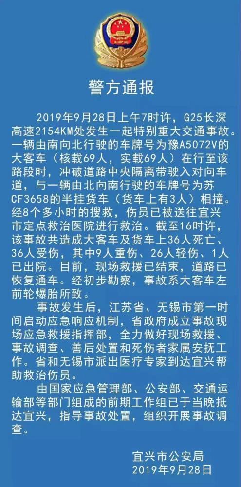 警方通报江苏重大交通事故已致36死