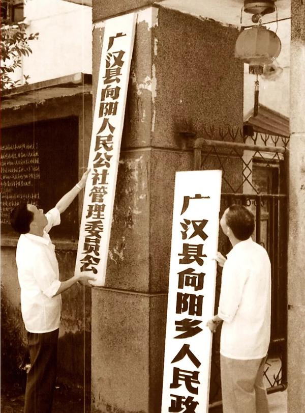 图为四川省广汉县向阳乡举行乡人民政府挂牌仪式