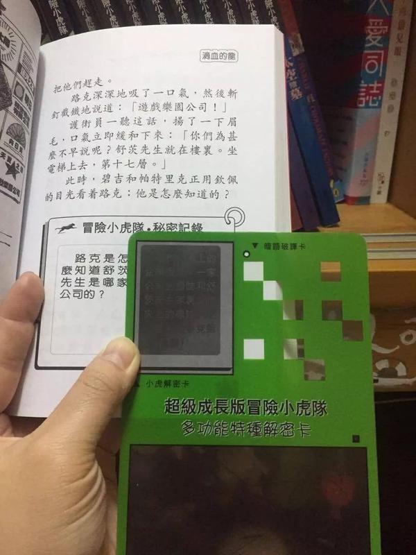 还记得《冒险小虎队》的解密卡吗?
