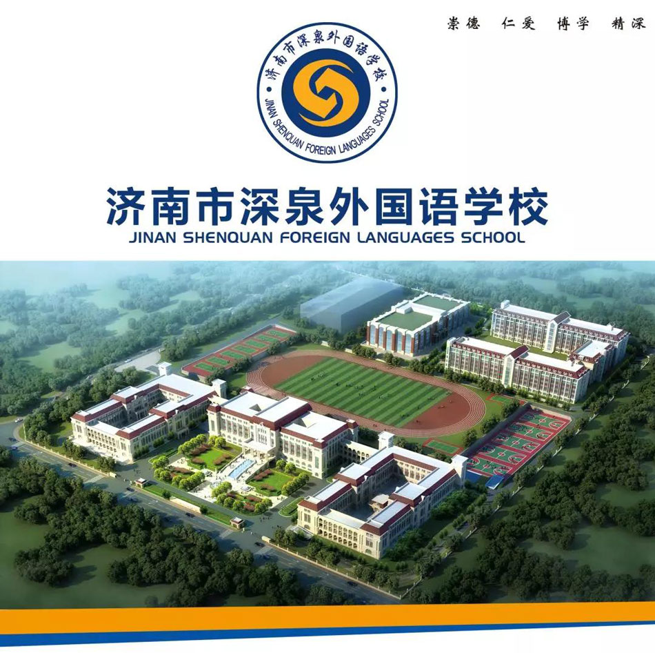 济南市深泉外国语学校介绍
