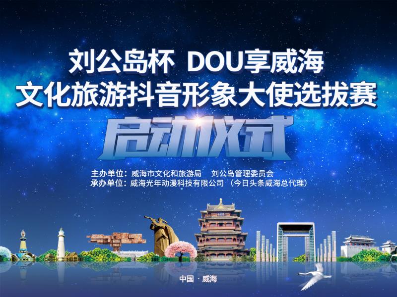 刘公岛杯dou享威海文旅抖音形象大使选拔启动