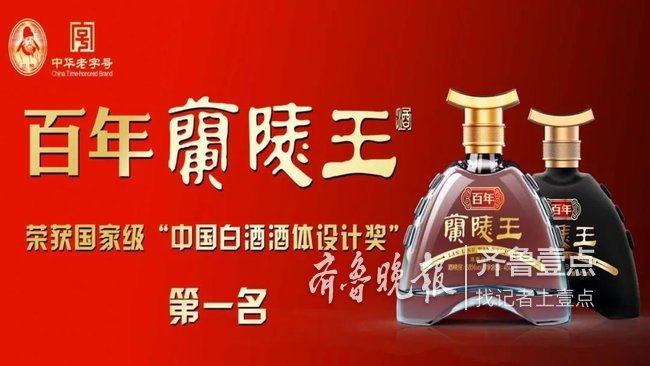 百年兰陵王酒闪耀泉城中华老字号亮相山东