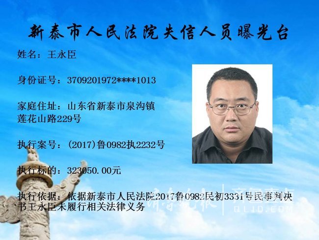 新泰又增20名失信被执行人有人因8千多元被公布