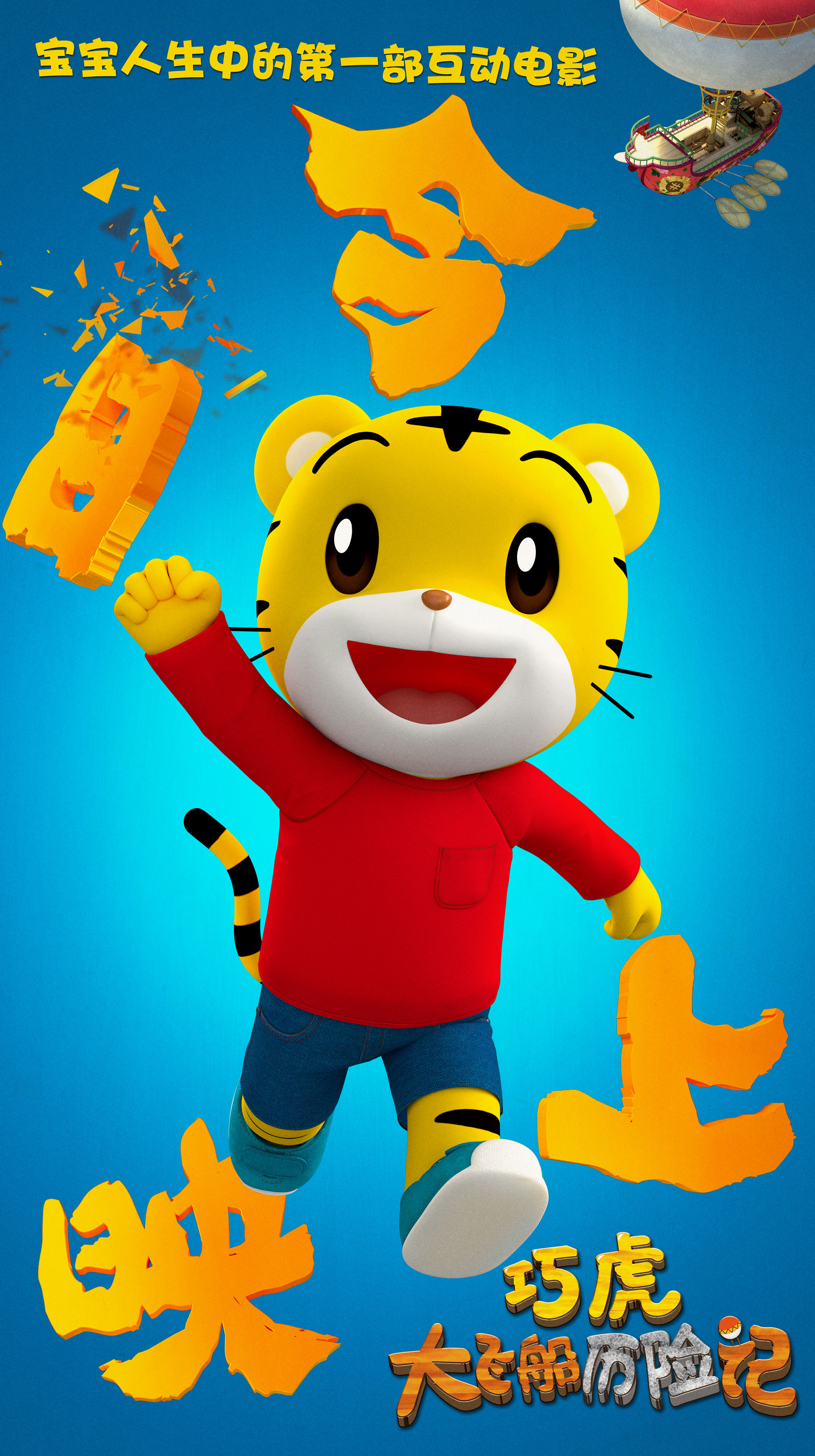 哄娃神片巧虎大电影上映互动电影与宝宝嗨翻六一