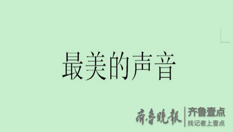 声嘶力竭的呼喊多么动听的声音