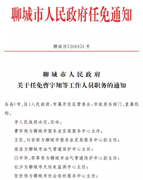 聊城政府发布一批任免通知这些人职务有变动