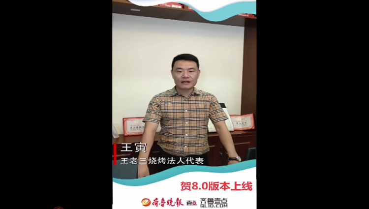 果然视频王老三烧烤法人代表王寅贺齐鲁壹点80上线
