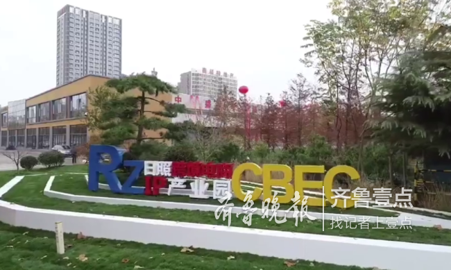 日照跨境电商产业园开园