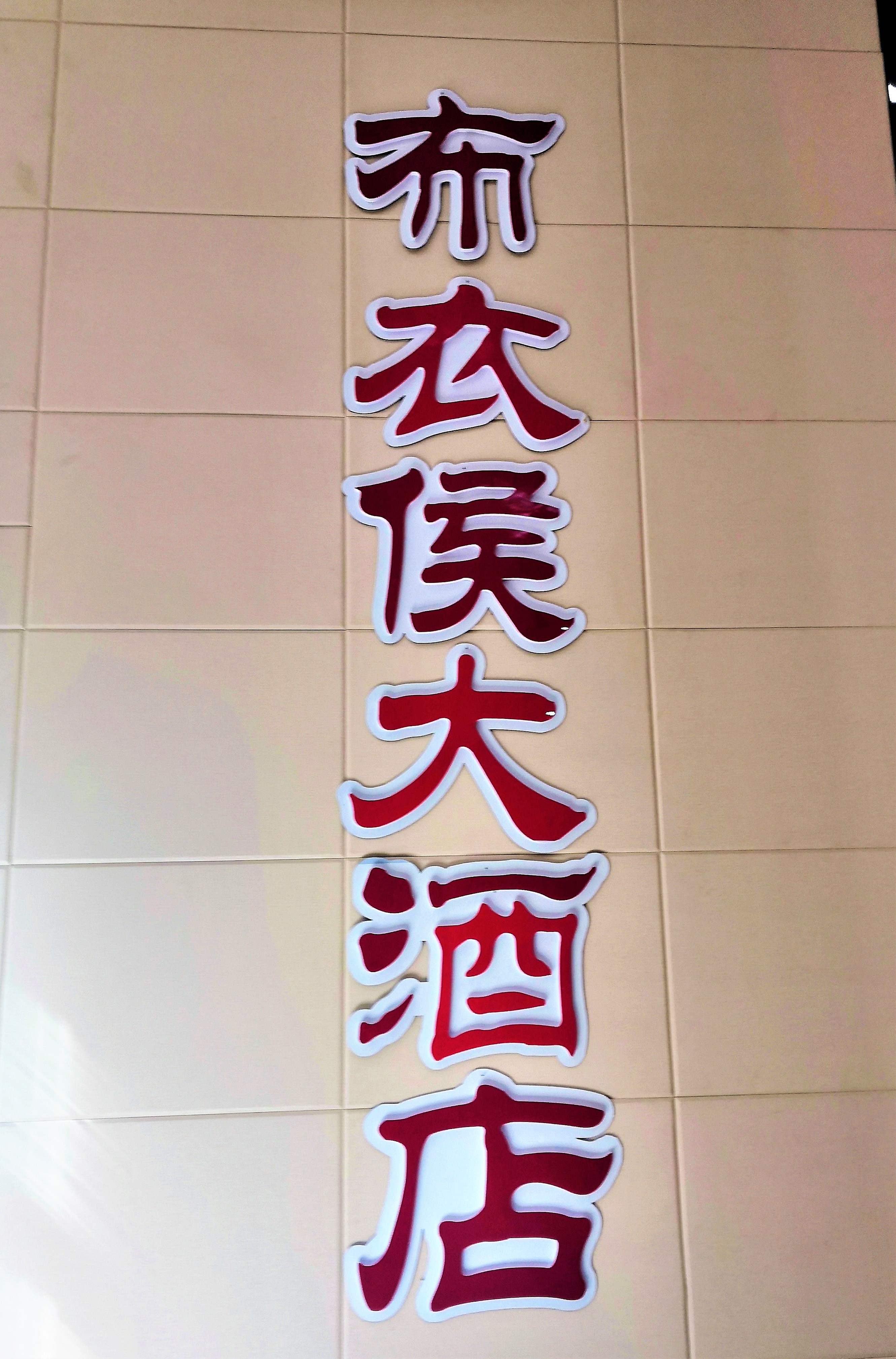 据布衣侯董事长魏德强介绍,布衣侯连锁酒店有多处养殖基地,基地内环境