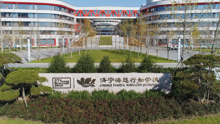 济宁海达行知学校专题专栏