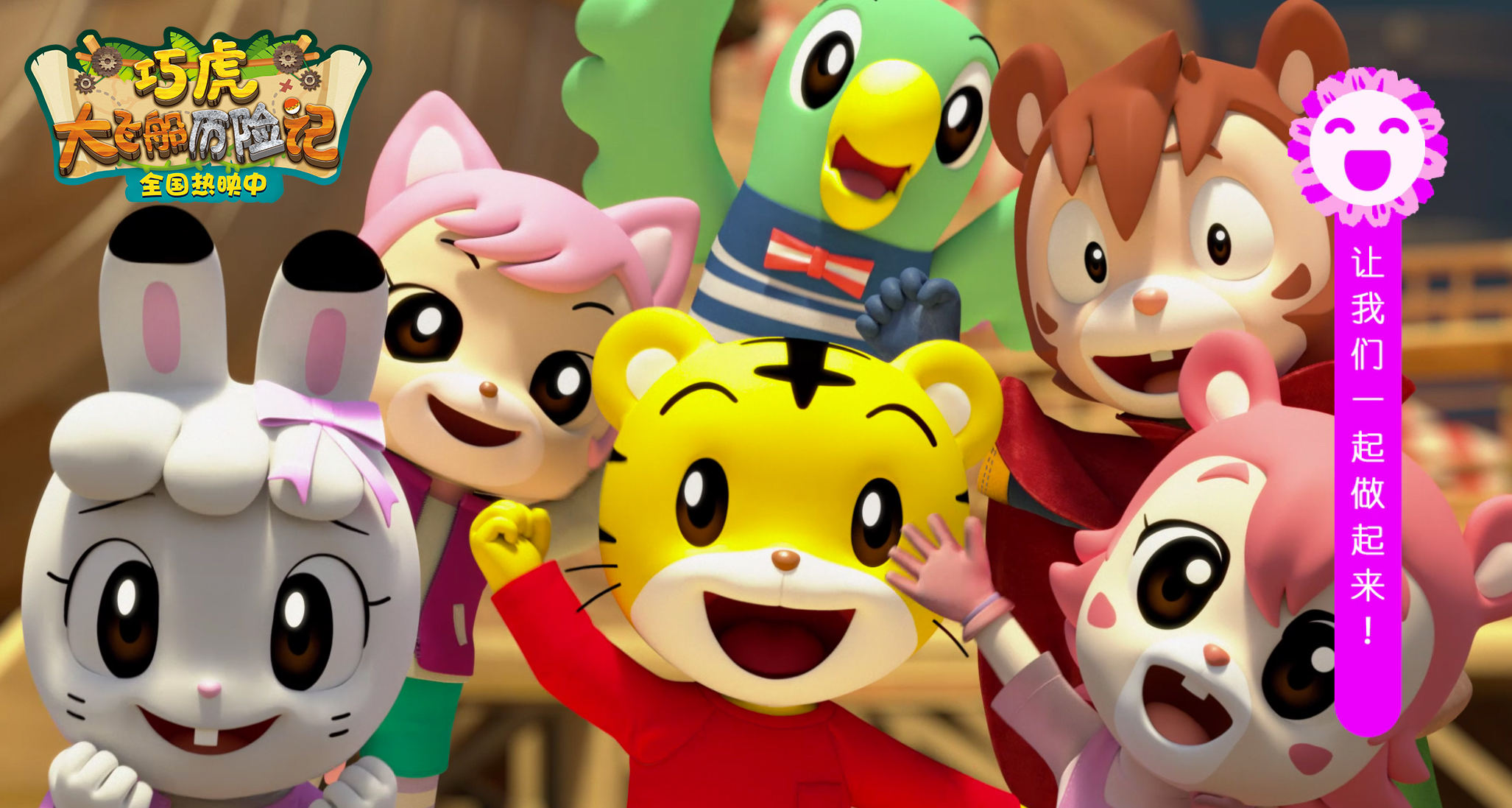 哄娃神片巧虎大电影上映互动电影与宝宝嗨翻六一