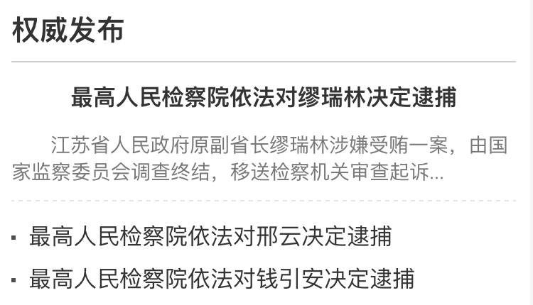 大案|缪瑞林被逮捕,通报罕见提及破坏两会会风会纪
