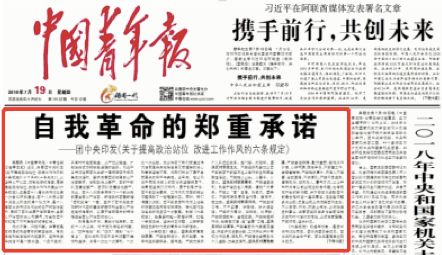 团中央印发"六条规定"刮骨疗毒,推进自我革命