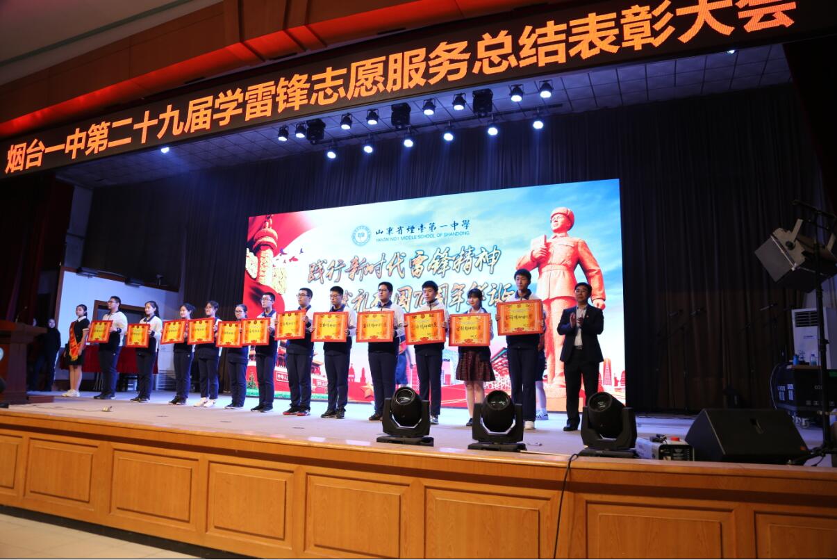 烟台一中举行学雷锋志愿服务总结表彰大会