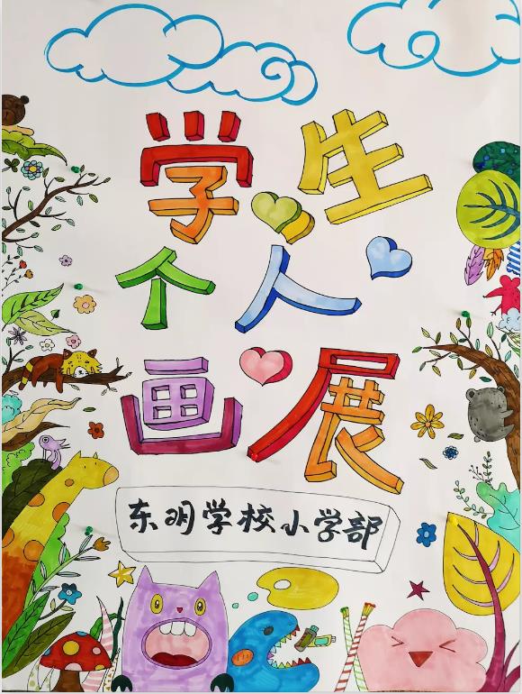 "寻找小梵高" 东明教育集团学生个人画展开展