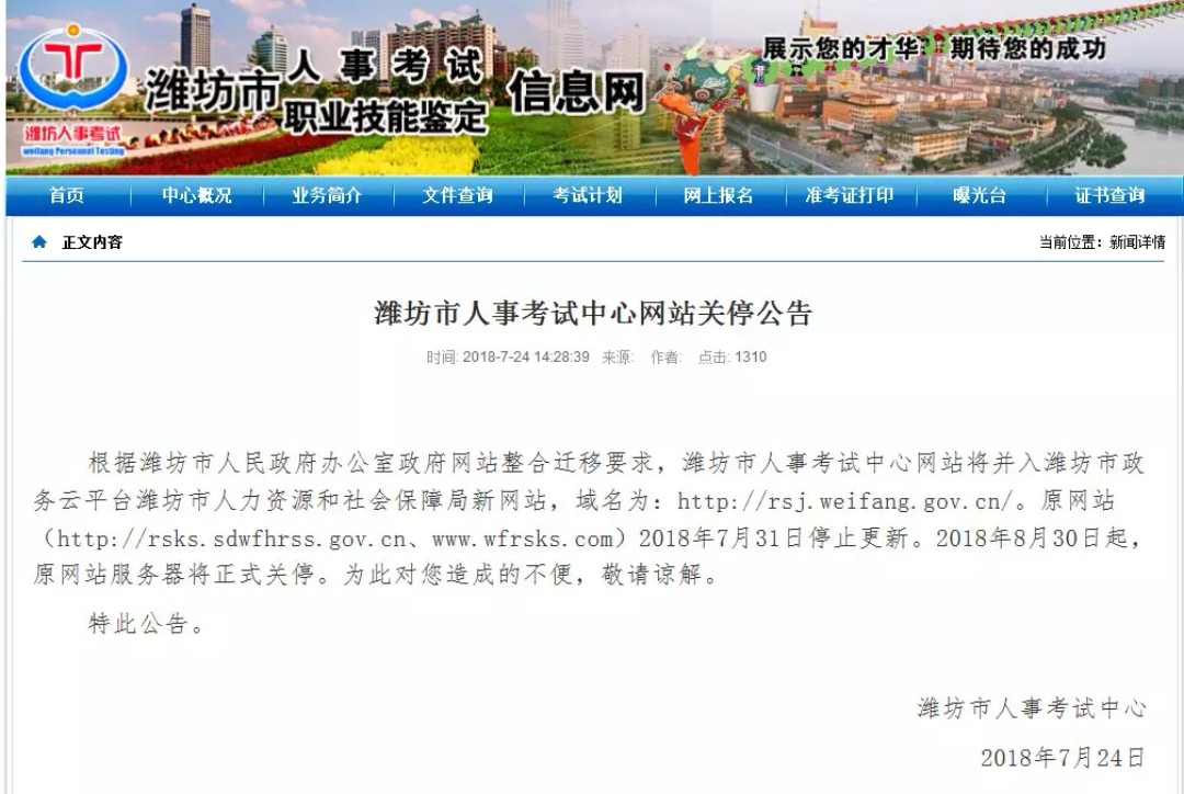 潍坊市人事考试中心网站将关停,查考试信息换