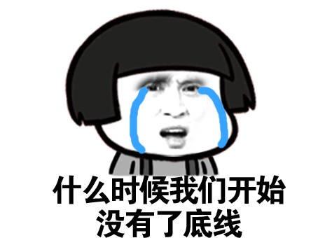 你父母是怎么教你做人的,底线呢?