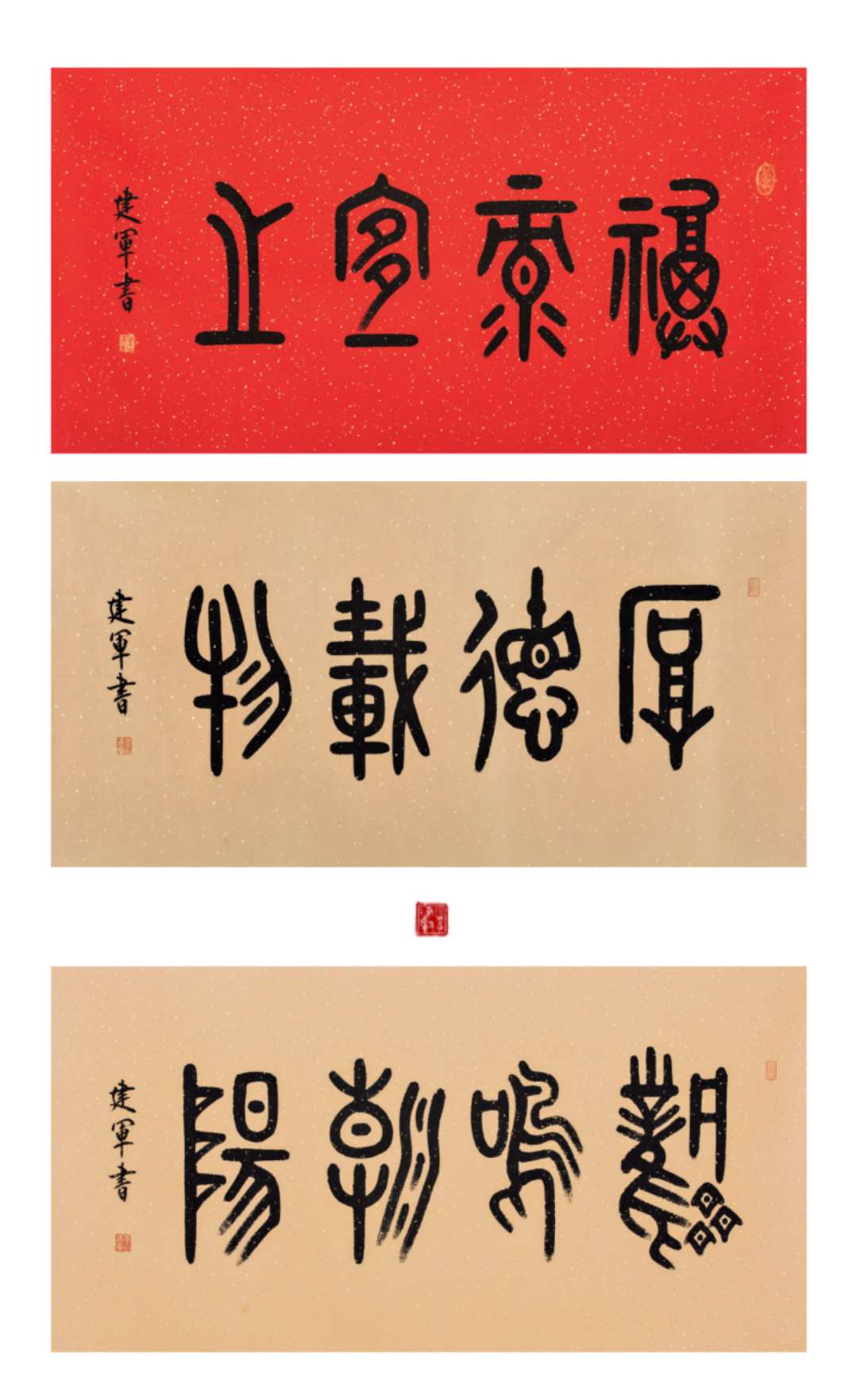 展讯|书写经典——李建军书法展将亮相临沂美术馆_山东新闻_大众网