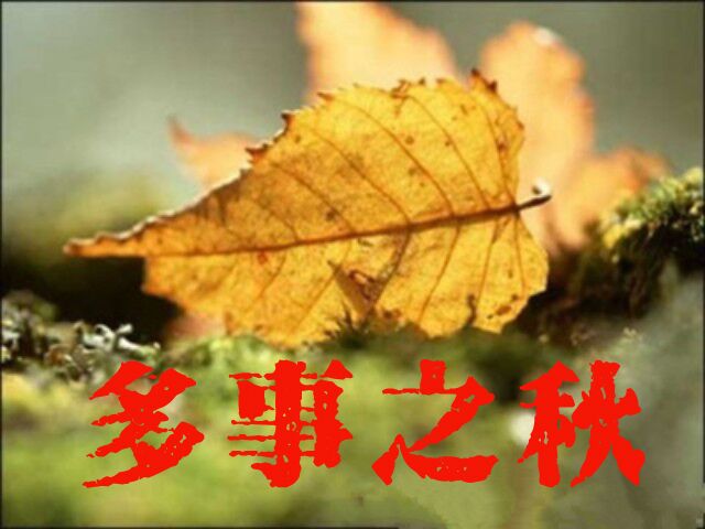 今天9时54分迎"秋分",秋分之后为何称"多事之秋"