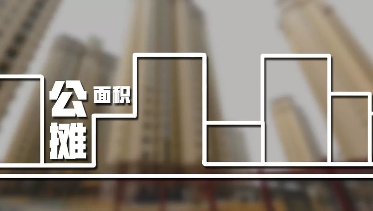 公摊面积取消有何影响?会导致房价上涨吗?