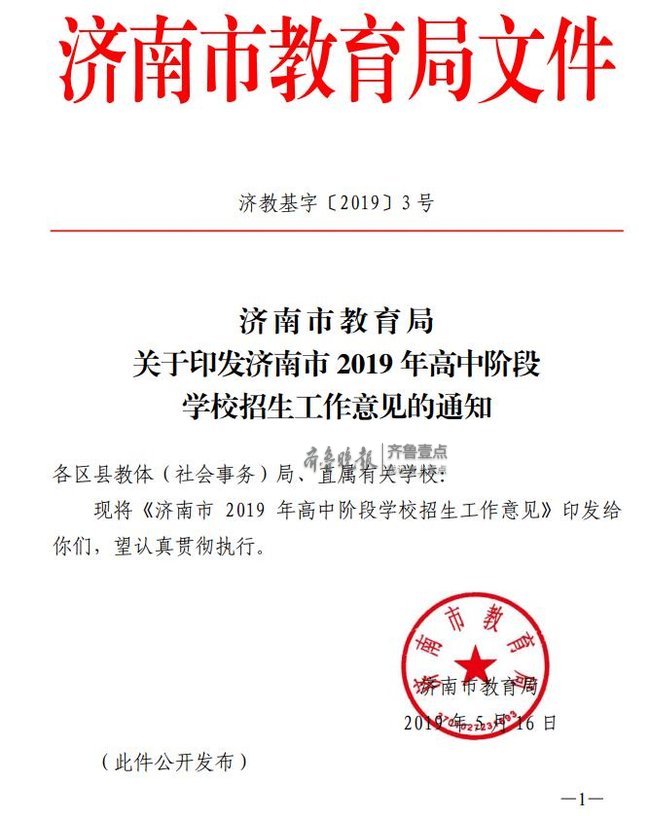 濟南:2019高中階段學校招生工作意見發佈,有這些變化