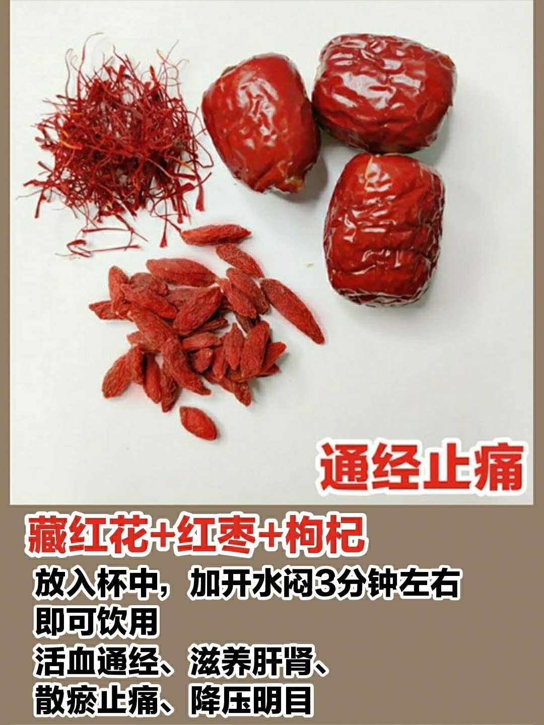 藏红花 红枣 枸杞 通经止痛