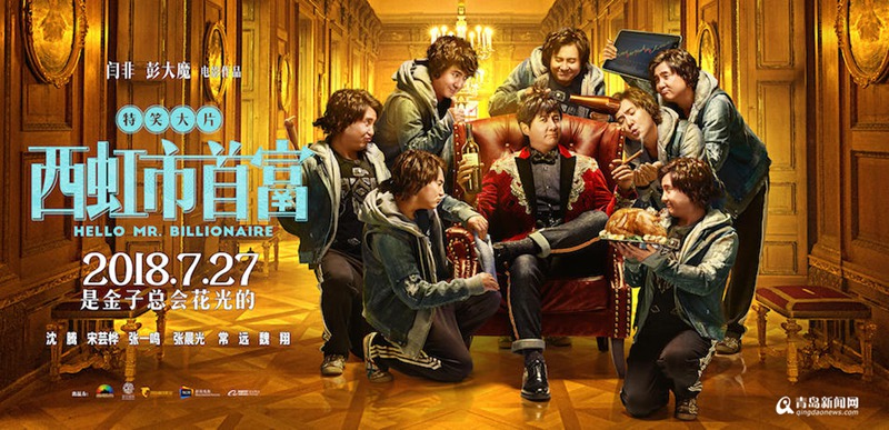 《西虹市首富》票房超22亿有望拍续集,或将青