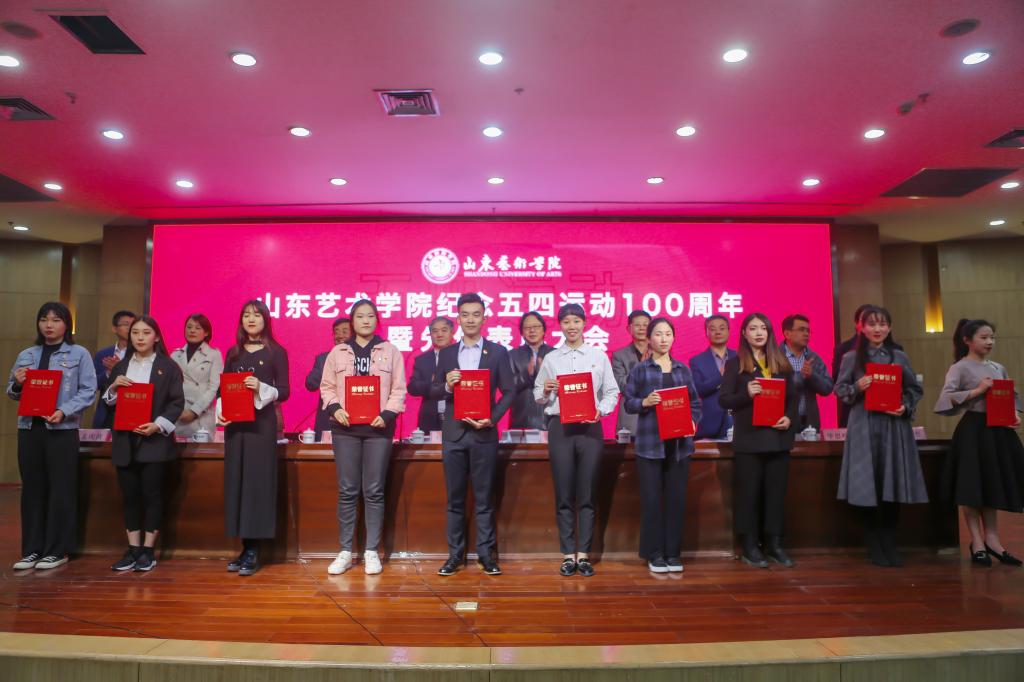 山艺召开纪念五四运动100周年暨先优表彰大会