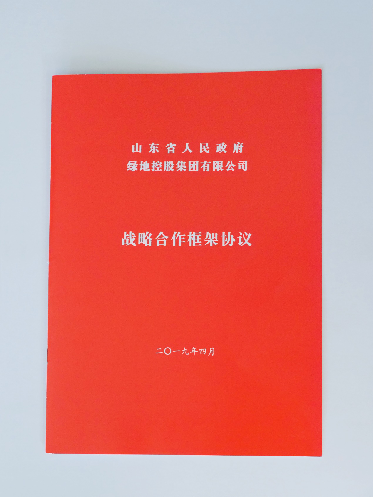 山东省政府与绿地控股集团签订五年战略合作协议