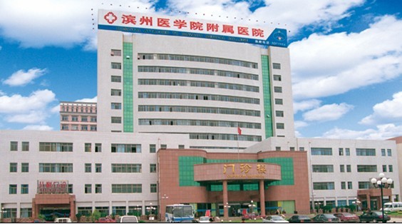 滨州医学院附属医院成为省级区域医疗中心医院