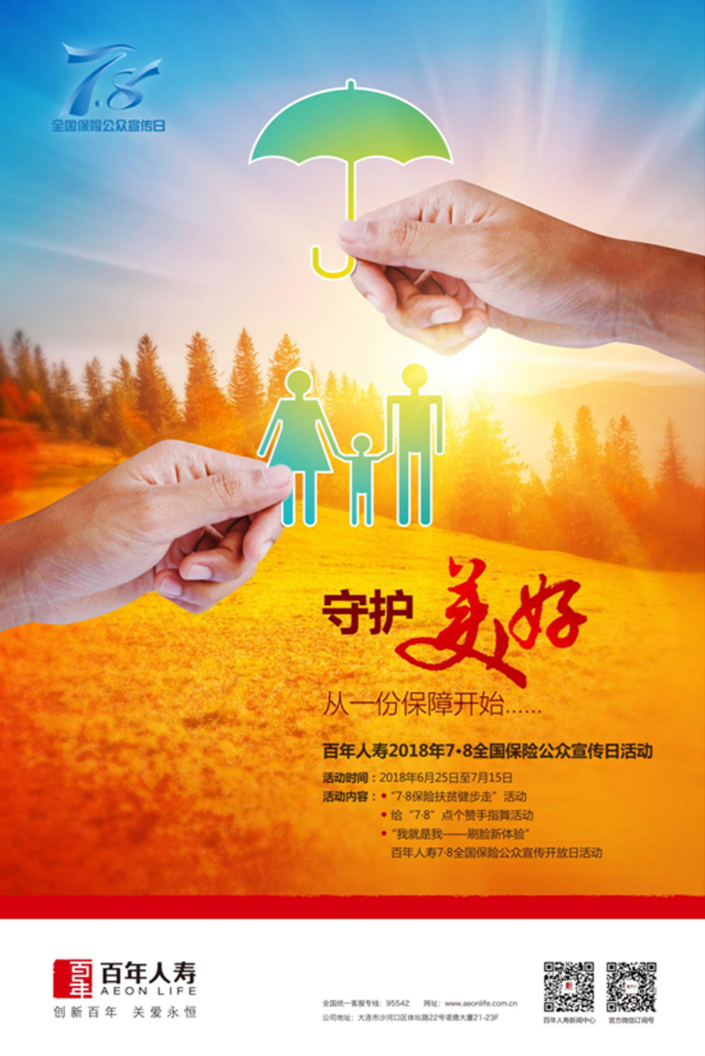 中国银保监会将2018年全国保险公众宣传日的主题定为"守护美好,从一份